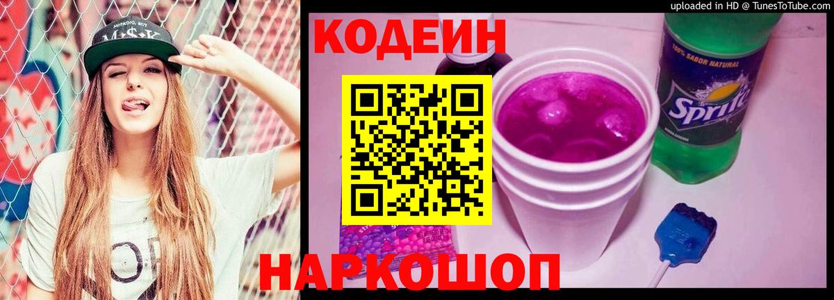 Codein напиток Lean (лин)  Вход с VPN  Кимовск 